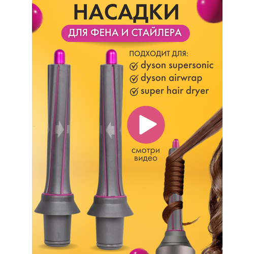 Цилиндрическая насадка для фена с эффектом коанда для локонов и кудрей Supersonic Розовая 149900₽
