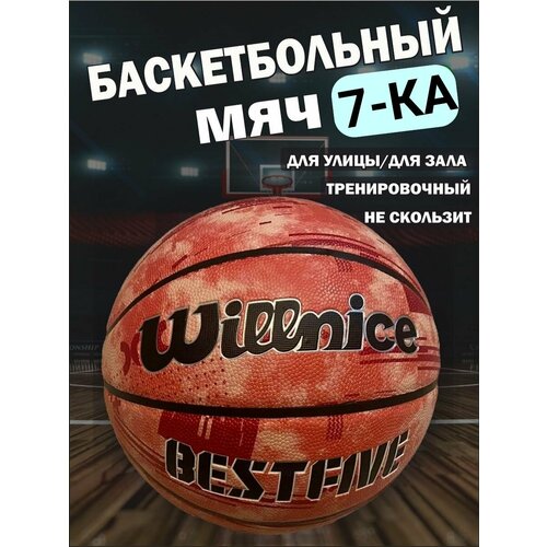 Мяч баскетбольный Willnice Dunk Shot размер 7 2690₽
