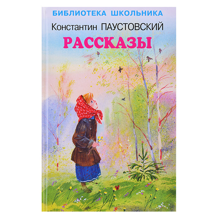 Рассказы (Паустовский Константин Георгиевич) - фото №5