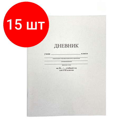 Комплект 15 штук, Дневник школьный универс. мягк. обл.40л. Белый С3615-03