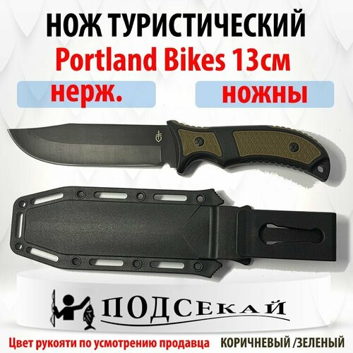 Нож туристический Portland Bikes большой, длина лезвия 13 см