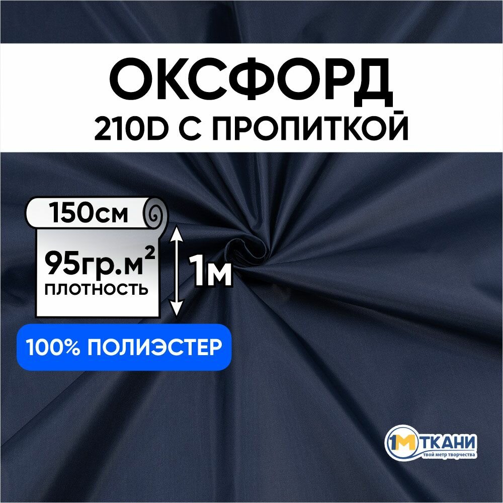 фото Ткань Оксфорд 210D PU водоотталкивающая для курток, тентов, чехлов, сумок, Отрез 150х100 см, № 807 цвет темно-синий