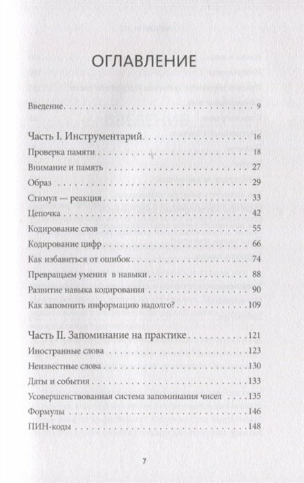 Запомни это. Книга-тренинг по быстрому и эффективному развитию памяти - фото №20