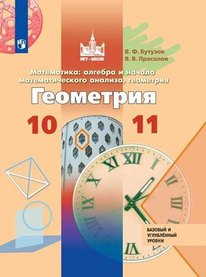 Геометрия. 10-11 классы. Базовый и углубленный уровни. ФП - фото №5