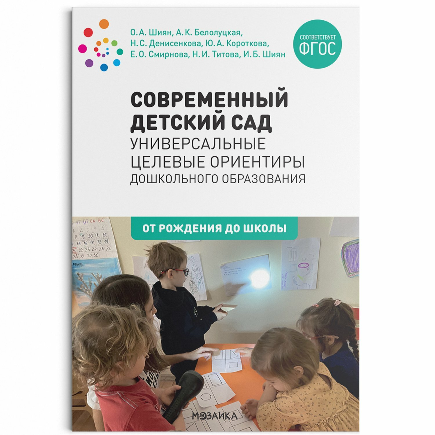 Современный детский сад: Универсальные целевые ориентиры дошкольного образования. 0-7 лет. - фото №7