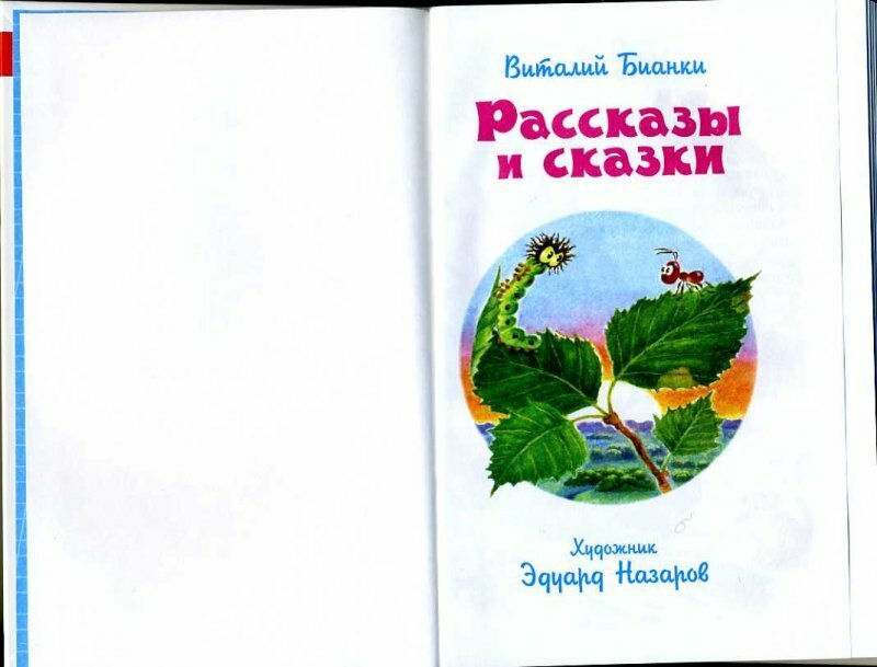 Рассказы Бианки (Бианки Виталий Валентинович) - фото №15
