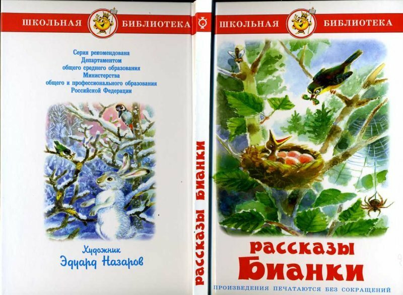 Рассказы Бианки (Бианки Виталий Валентинович) - фото №14