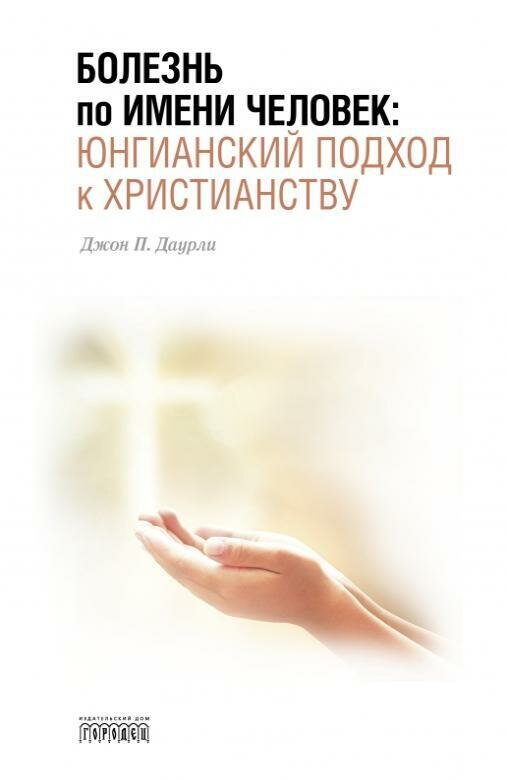 Книга "Болезнь по имени Человек: юнгианский подход к христианству" Издательство "Городец"