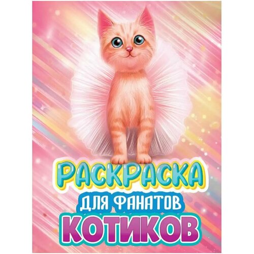 Раскраска для фанатов Котиков раскраска для фанатов аниме котиков