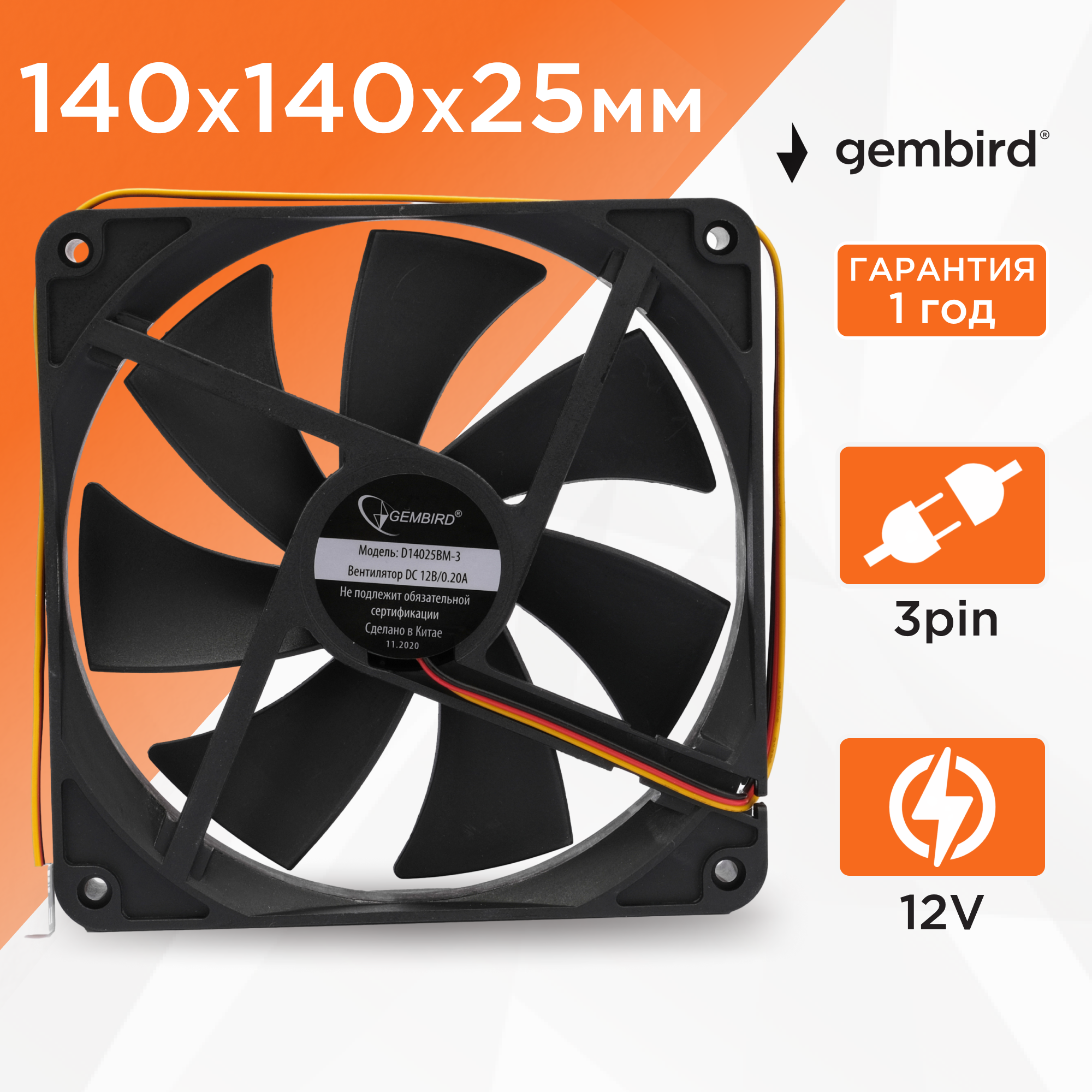 Вентилятор охлаждения Gembird D14025BM-3, 140x140x25, 3 pin, шарикоподшипник, провод 40 см