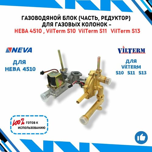 Газоводяной блок (часть, редуктор) для газовых колонок Нева 4510 и VilTerm S10 S11 S13 в полном сборе промежуточная часть вставка для водонагревателя нева 4510 в сборе