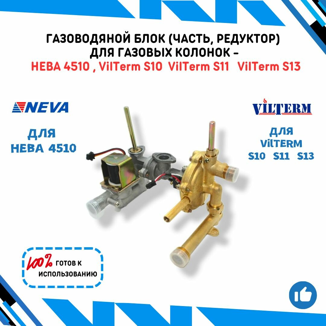 Газоводяной блок (часть, редуктор) для газовых колонок Нева 4510 и VilTerm S10 S11 S13 в полном сборе