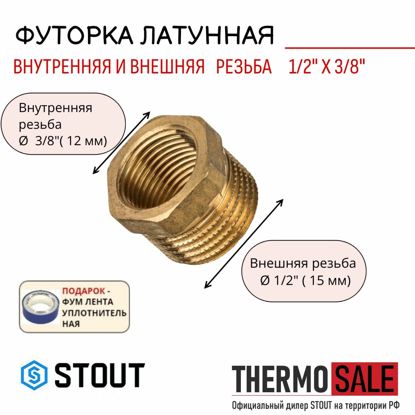 фото Футорка латунная сантехническая для труб и Фум лента