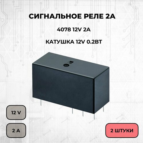 Сигнальное реле 2А две контактных группы 4078 12V 2A - 2 шт.