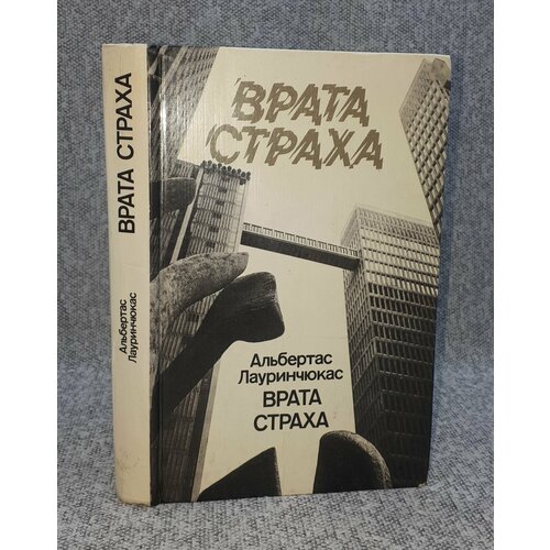 Альбертас Лауринчюкас / Врата страха / 1982 год