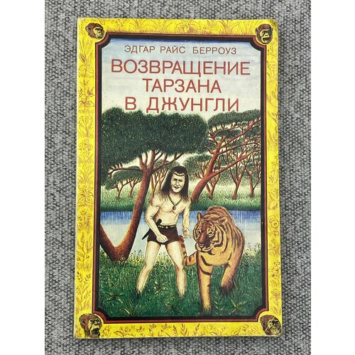 Возвращение Тарзана в Джунгли / Берроуз Эдгар Райс тарзан великолепный тарзан и запретный город