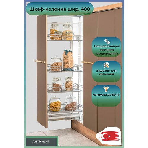 M2026-10 Шкаф-колонна Oskar 5-и ярусная шир 400 1400-1550х330х510 антрацит 050344 21300₽