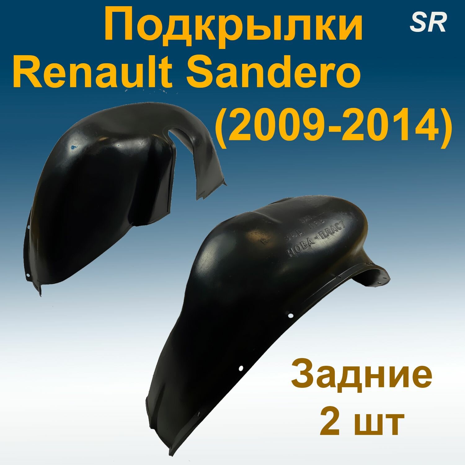 Подкрылки задние для Renault Sandero (2009-2014) 2 шт