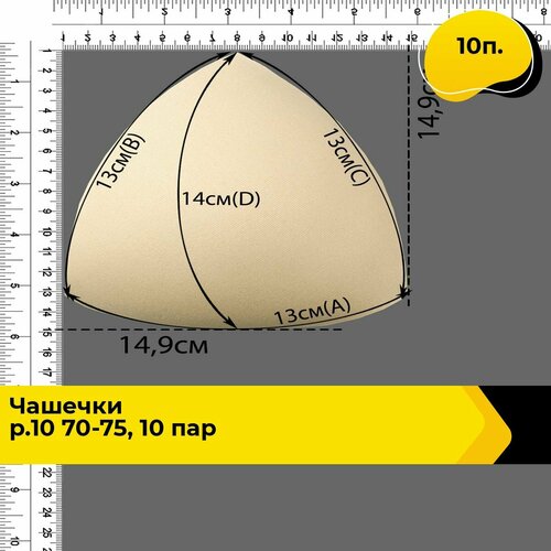 Чашечки для бюстгалтера, вкладыши для груди, 10 п.