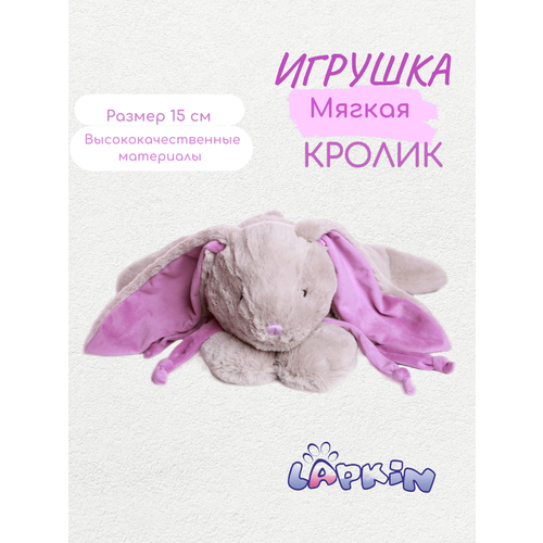 Мягкая игрушка Lapkin Кролик 15 см серый c фиолетовым шарфом мягкая игрушка lapkin заяц серый