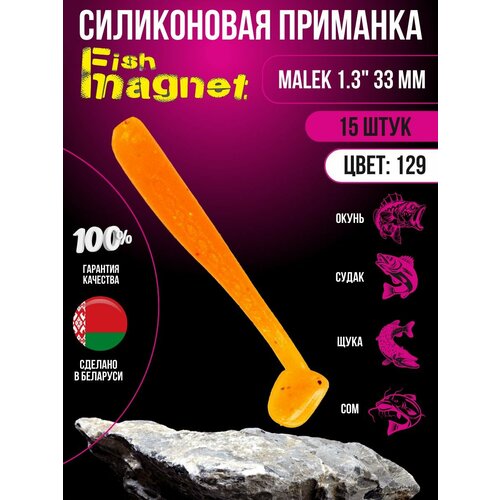 Силиконовая приманка мягкая съедобная Fish Magnet Malek 1.3