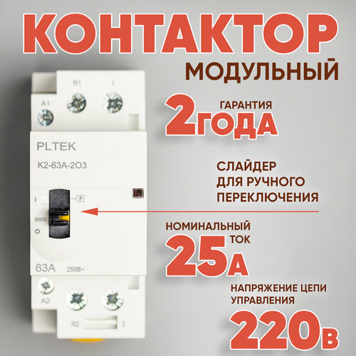 Контактор модульный, 63А, 1-НО, 1-НЗ