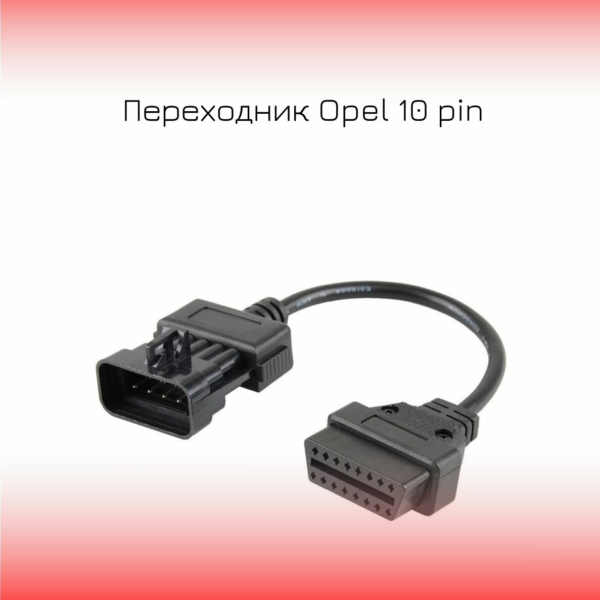 Переходник Opel 10 pin