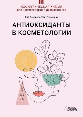 Антиоксиданты в косметологии
