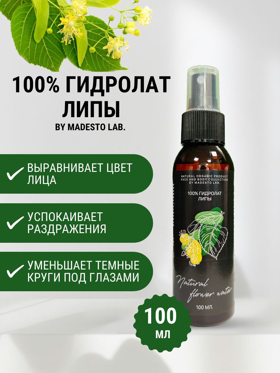 100% Гидролат Липы 100мл MADESTO LAB.