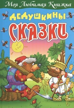 Дедушкины сказки (Кузьмин Сергей Вильянович) - фото №6
