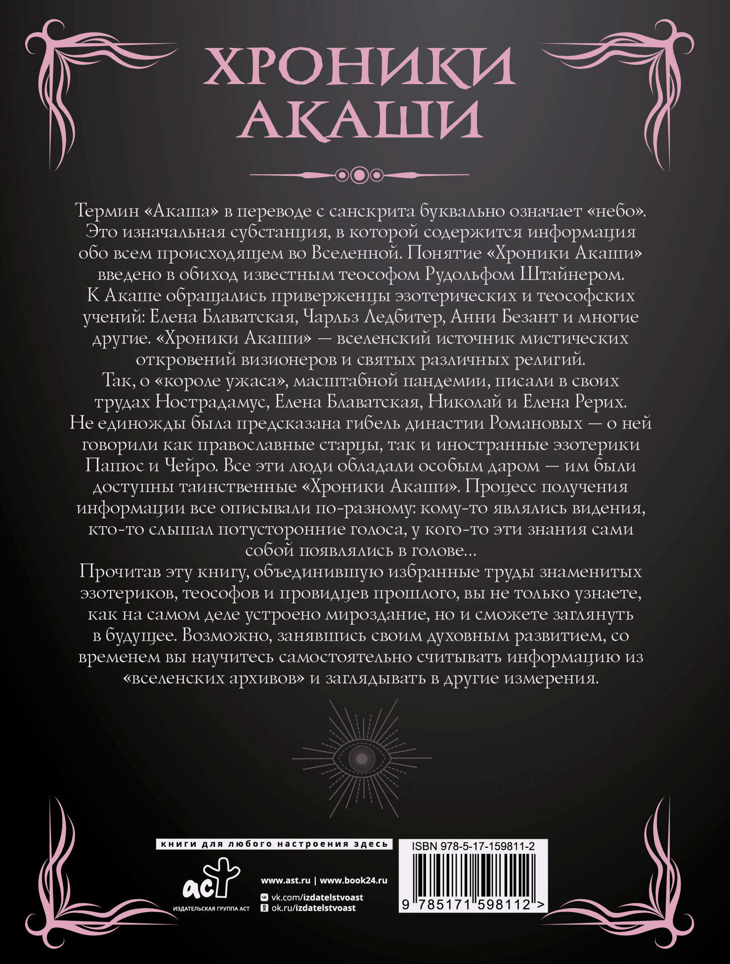 Хроники Акаши. Главные труды и знаковые фигуры - фото №2