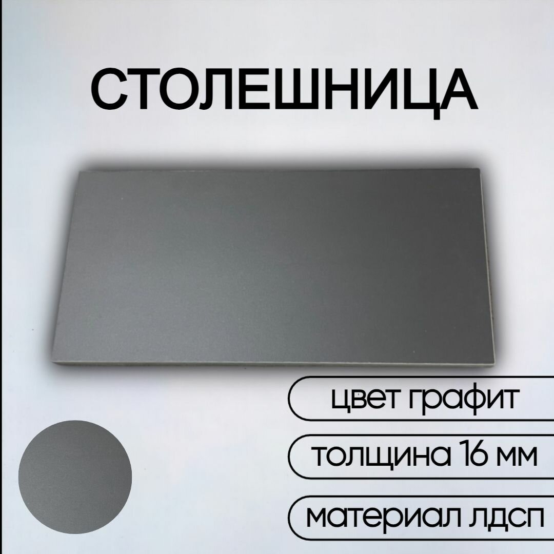 Столешница лдсп для кухни стола настольная полка дсп мебельный щит Графит 400x650