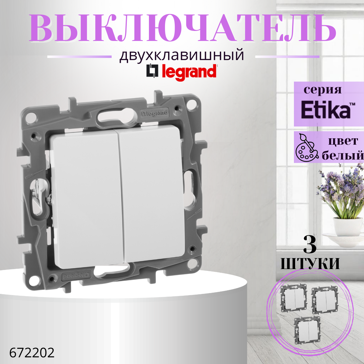 Выключатель двухклавишный Legrand Etika 672202 10 А 250В белый (комплект 3 шт)