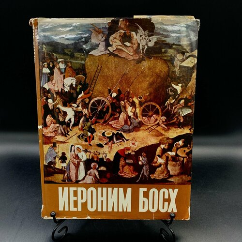 Альбом Иероним Босх, автор-составитель Г. Фомин, бумага, печать свищев м г сапер фомин