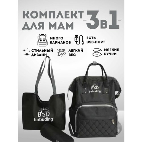 Комплект сумок с USB для мам 1790₽