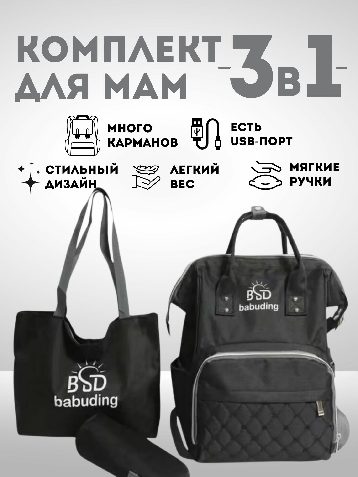 Комплект сумок с USB для мам