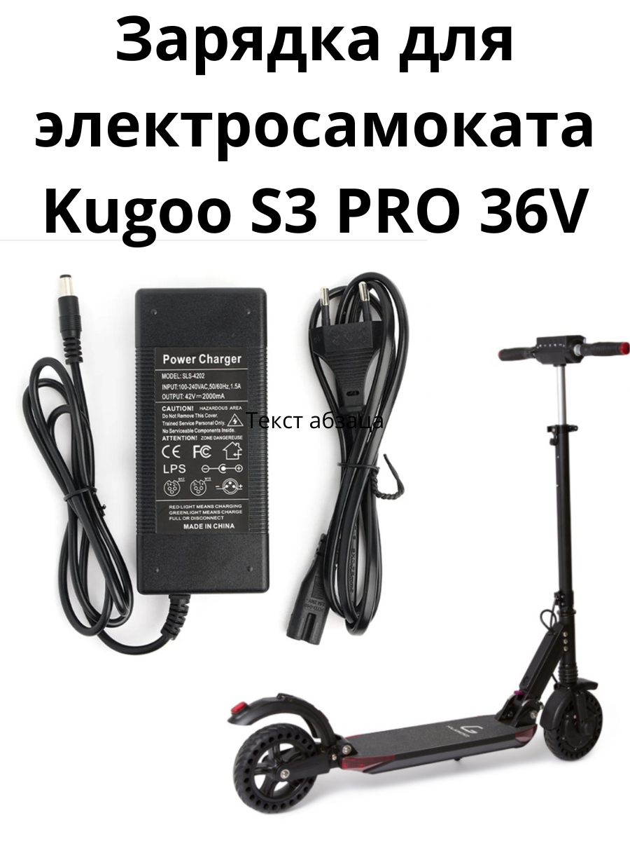 Зарядное устройство для электросамоката Kugoo S3 PRO