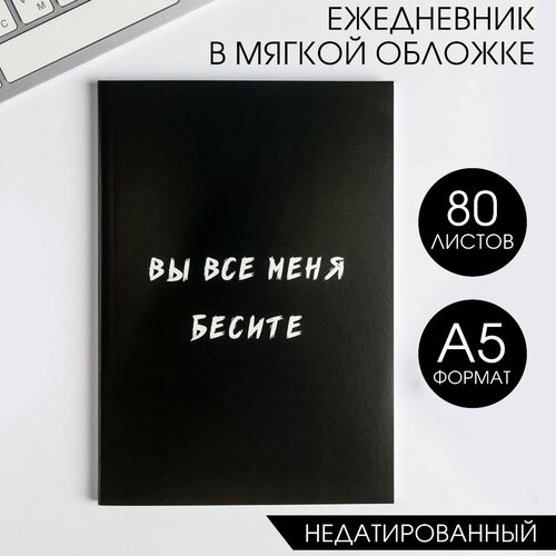 Ежедневник в мягкой обложке А5, 80 л. «Вы все меня бесите»