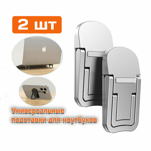 Универсальные подставки для ноутбуков 2 шт серебристый 610₽