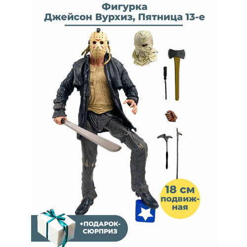 Фигурка Джейсон Вурхиз Пятница 13 + Подарок Friday the 13th подвижная аксессуары 18 см рюкзак пятница 13 friday the 13th зеленый 1