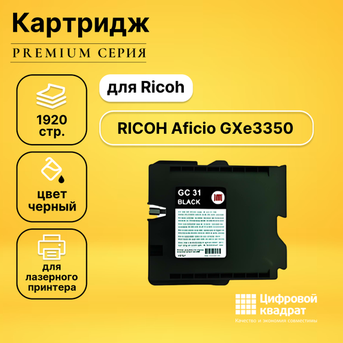 Картридж DS для Ricoh Aficio GXe3350 совместимый