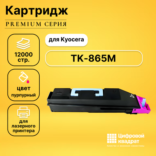 Картридж DS TK-865M Kyocera пурпурный совместимый тонер картридж tk 865m 12 000 страниц magenta для taskalfa 250ci 300ci