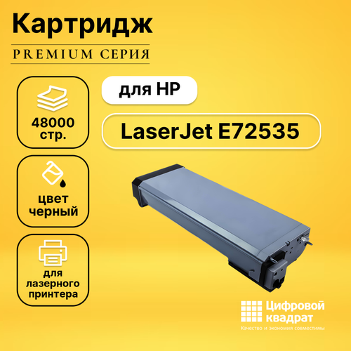Картридж DS для HP LaserJet E72535 совместимый картридж w9005mc для hp laserjet e72525 e72530 e72530dn profiline