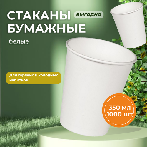 Набор одноразовых бумажных стаканчиков объемом 350мл, 1000 штук, белые, однослойные