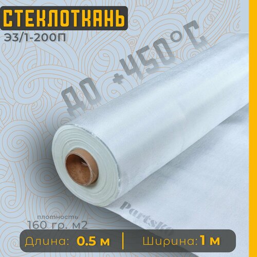 Стеклоткань для теплоизоляции и ремонта эпоксидкой кузова бампера крыла арки бензобака авто автомобиля машины пластика лодки Изоляции труб печи бани ГОСТ Э3 200 негорючая ткань стеклянная 724₽