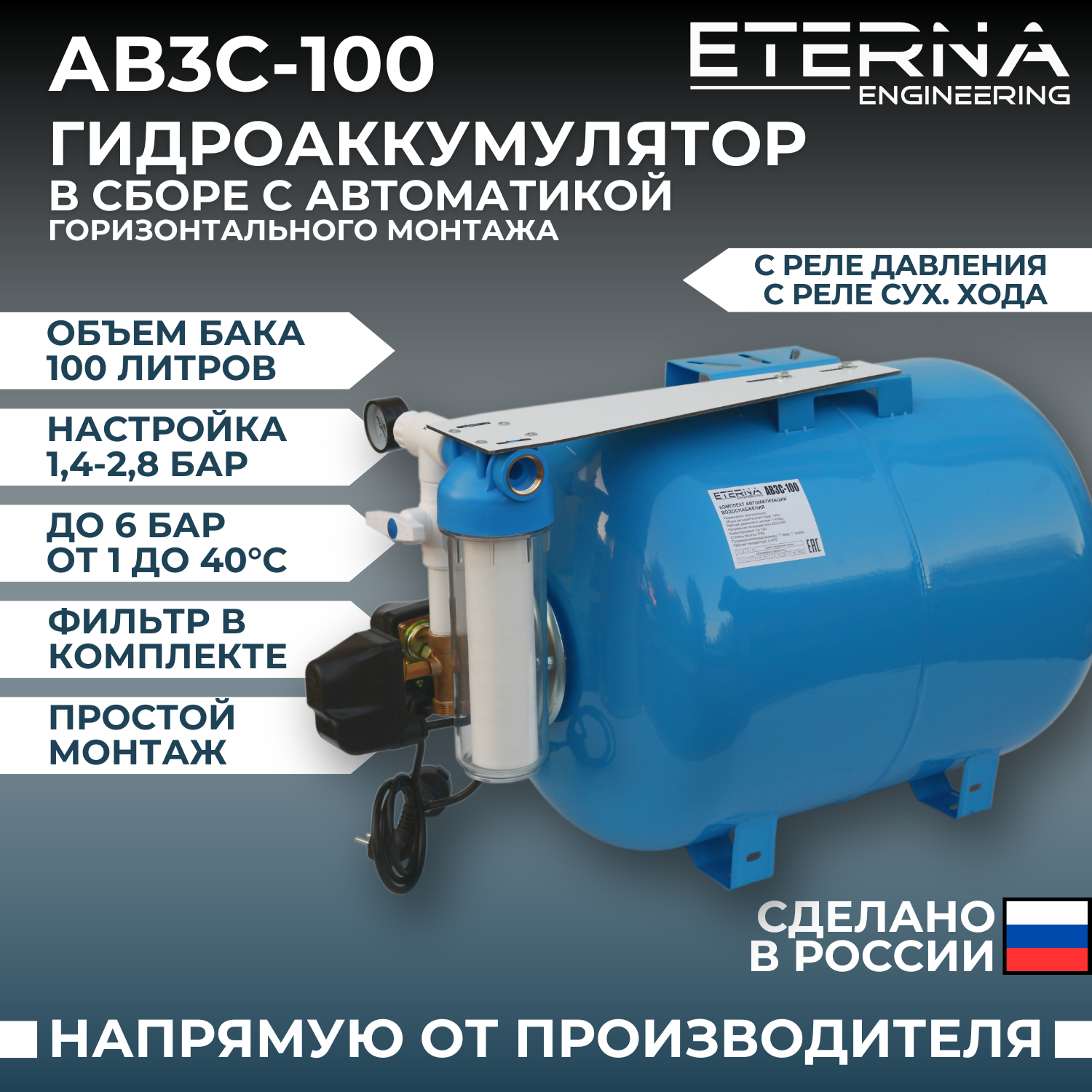 фото Гидроаккумулятор в сборе с автоматикой ETERNA АвтоБак АВ3С-100 (100 л, с реле сух. хода, горизонтальный)