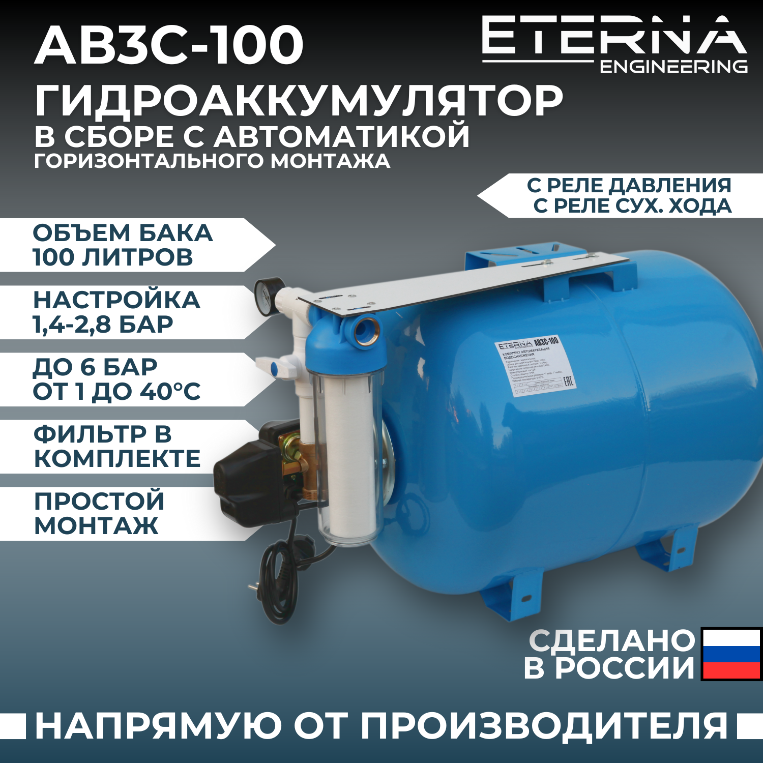 Гидроаккумулятор в сборе с автоматикой ETERNA АвтоБак АВ3С-100 (100 л, с реле сух. хода, горизонтальный)