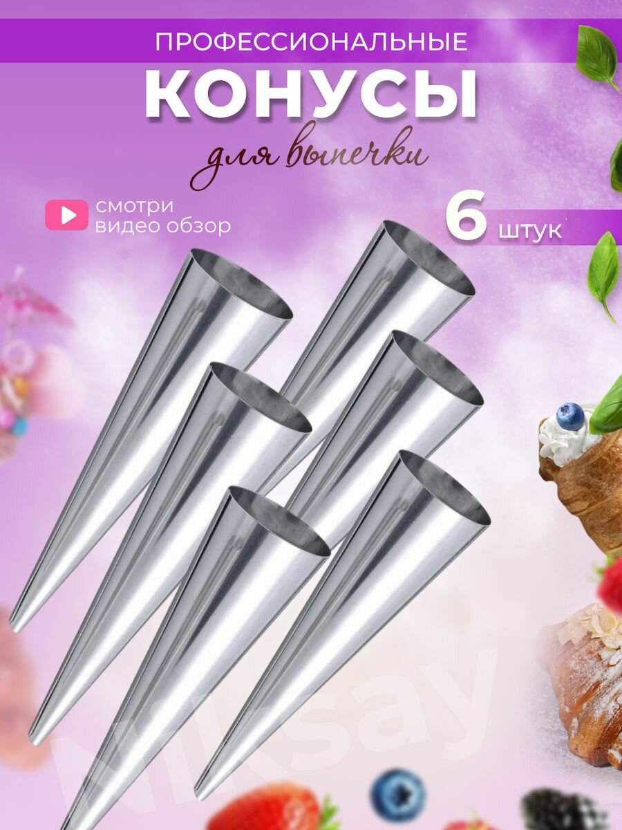 фото Форма для выпечки Конус 12*3 см, набор 6 шт SH-5 / кондитерская форма для трубочек и вафель