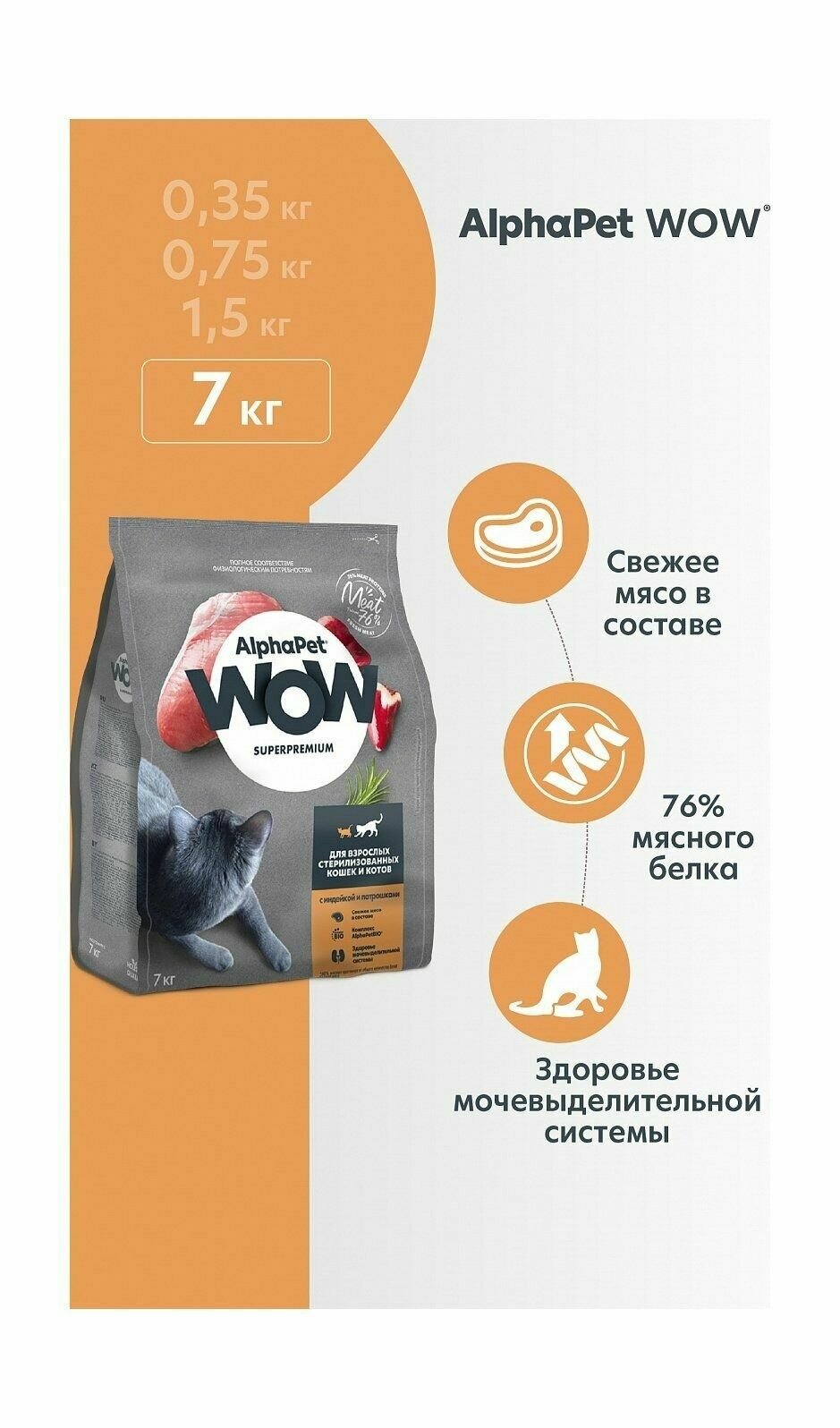 AlphaPet Wow - Сухой корм для взрослых стерилизованных котов и кошек, с Индейкой и Потрошками (7 кг)
