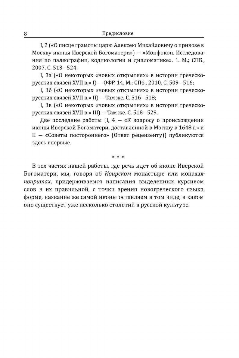 О современных методах исследования греческих и русских документов XVII века. Критические заметки - фото №9